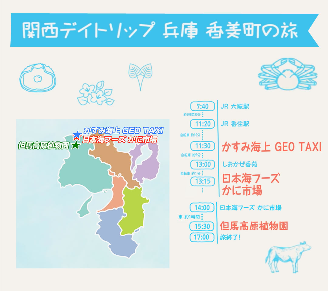 兵庫 香美町旅　旅のしおり