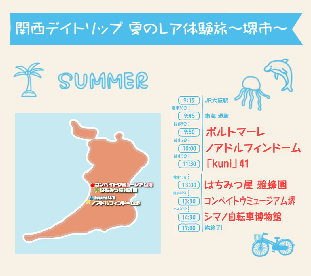 関西デイトリップ 夏のレア体験旅 ～堺市～