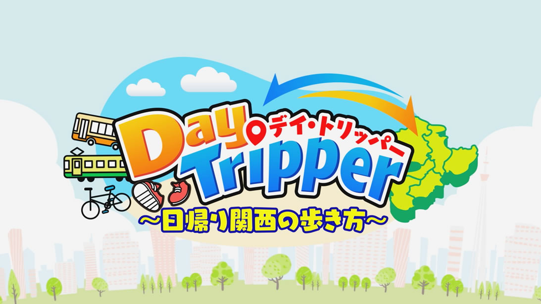 Day Tripper～日帰り関西の遊び方～にボーネルンドあそびのせかい大阪国際空港店が登場！