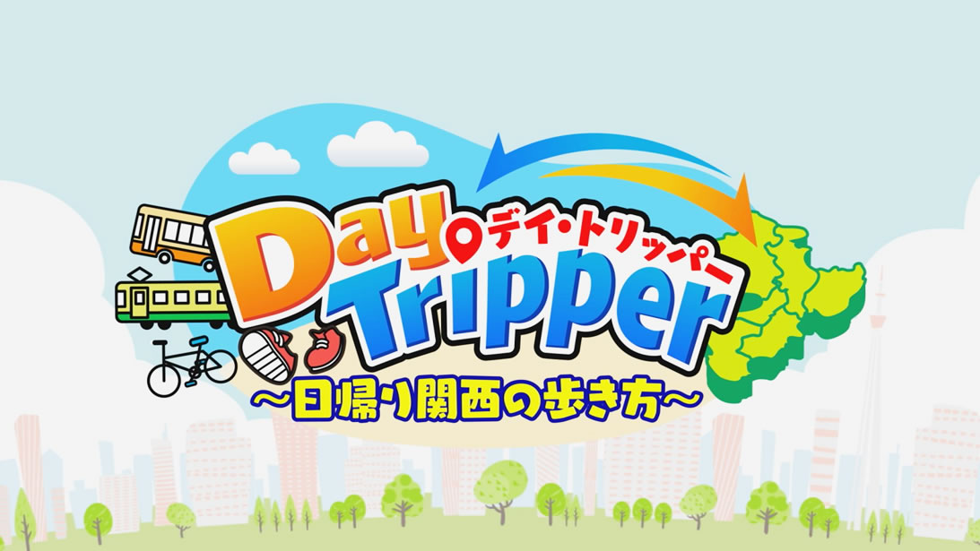 DayTripper　日帰り関西の歩き方